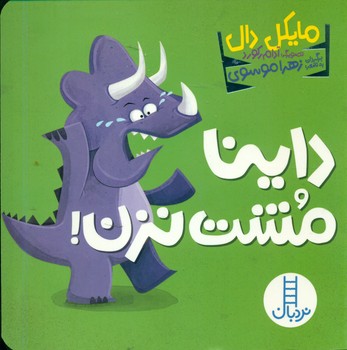 داینا مشت نزن/فنی ایران