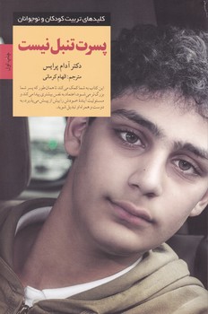 پسرت تنبل نیست(کلیدهای تربیت کودکان و نوجوانان)/صابرین