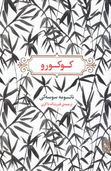 کوکورو/برج