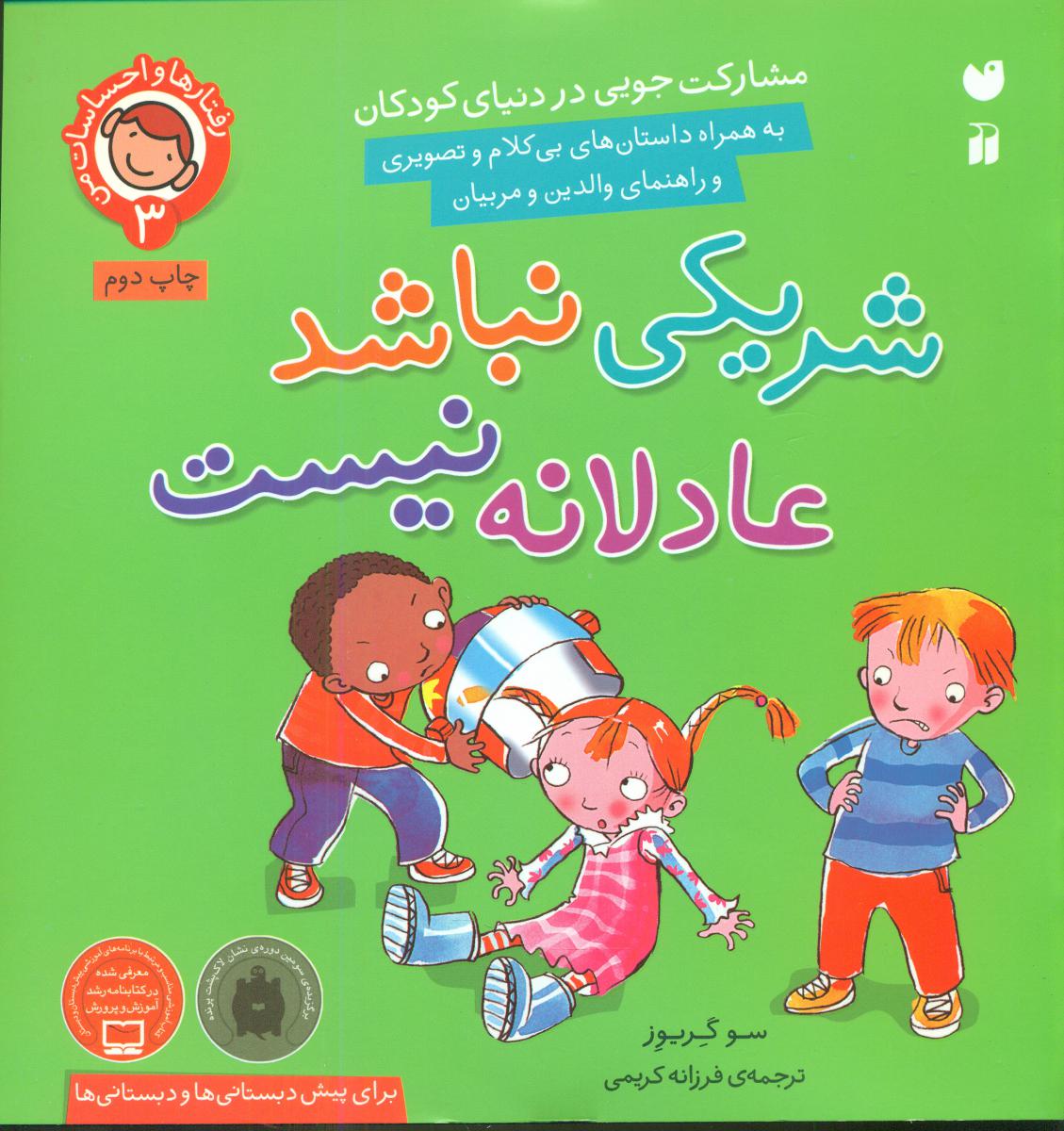 رفتارها و احساسات من3_شریکی نباشد عادلانه نیست/ذکر