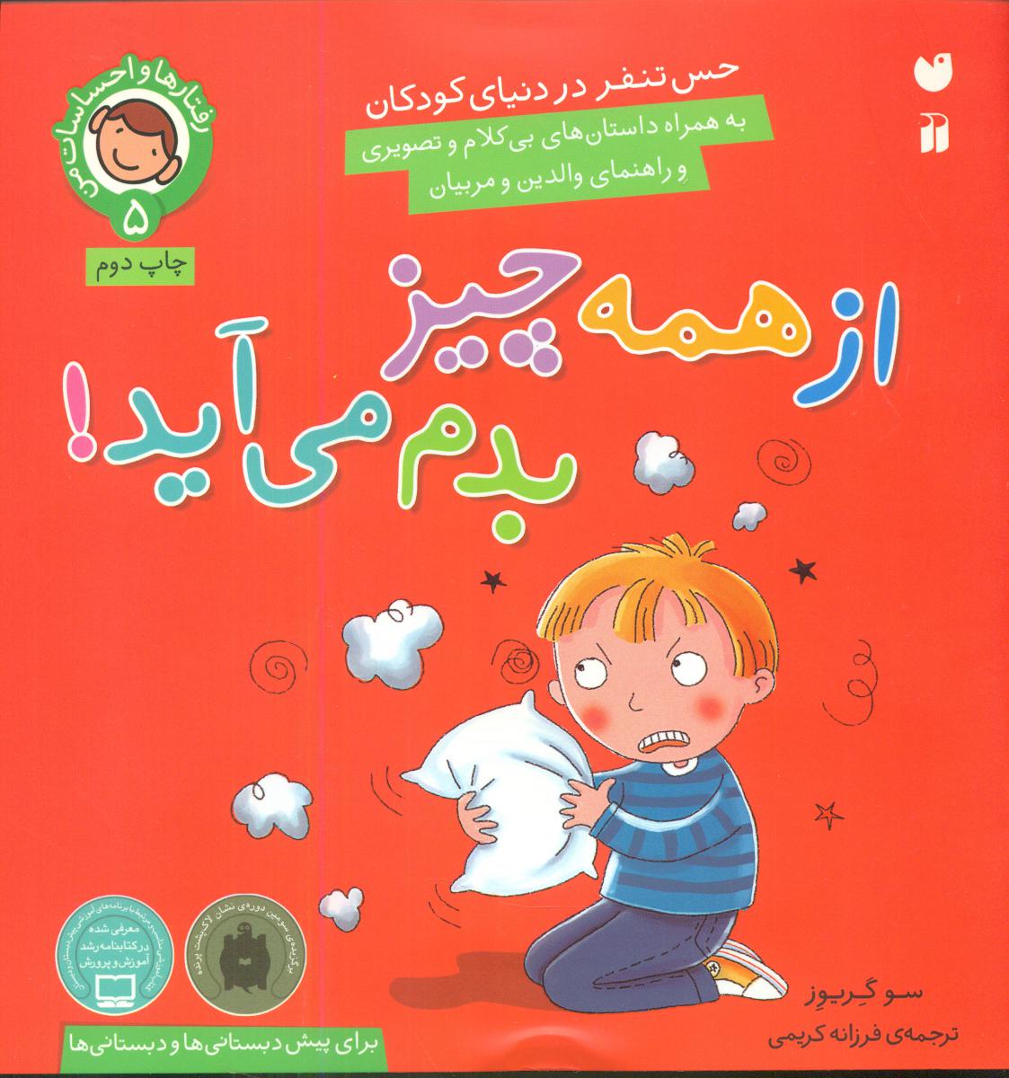 رفتارها و احساسات من5_از همه چیز بدم میاد/ذکر