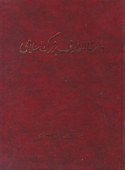 دایره المعارف بزرگ اسلامی (جلد 3)/دایره المعارف بزرگ اسلامی
