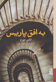 به افق پاریس/برج