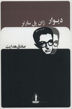 دیوار / صادق هدایت بدرقه جاویدان