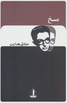 مسخ"هدایت/بدرقه جاویدان