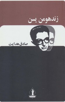 زند هومن یسن"هدایت/بدرقه