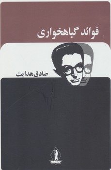 فوائد گیاهخواری"هدایت/بدرقه