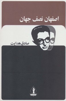اصفهان نصف جهان/هدایت / بدرقه