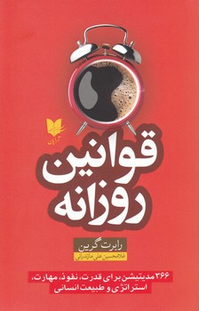 قوانین روزانه/آرایان