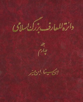 دایره المعارف بزرگ اسلامی(جلد 4)/دایره المعارف بزرگ اسلامی