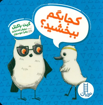 ویلماه جغده _ کجا بگم ببخشید / فنی ایران