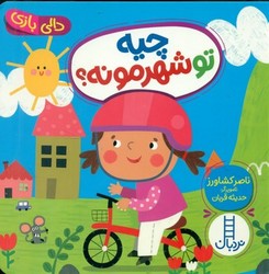دالی بازی_چیه تو شهرمونه/فنی ایران