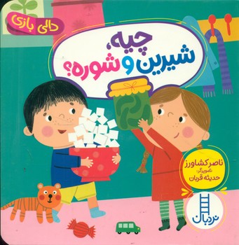 دالی بازی_چیه شیرین و شوره/فنی ایران
