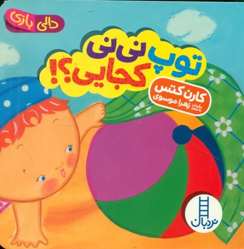 دالی بازی_توپ نی نی کجایی / فنی ایران