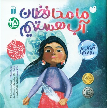 ما محافظان آب هستیم/ذکر