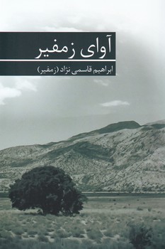 آوای زمفیر/برکه خورشید