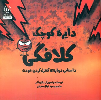 دایره کوچک 17 _ دایره کوچک کلافگی/صابرین