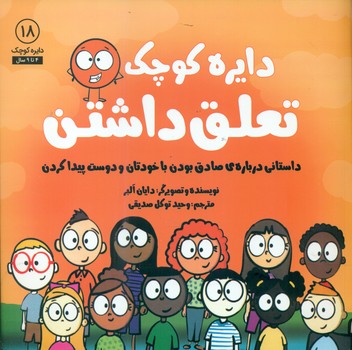 دایره کوچک 18 _ دایره کوچک تعلق داشتن/صابرین