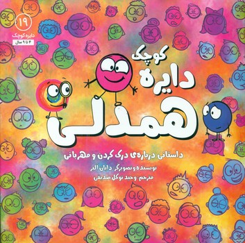 دایره کوچک 19 _ دایره کوچک همدلی/صابرین
