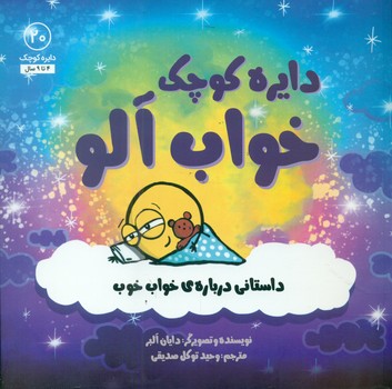 دایره کوچک 20 _ دایره کوچک خواب آلو/صابرین