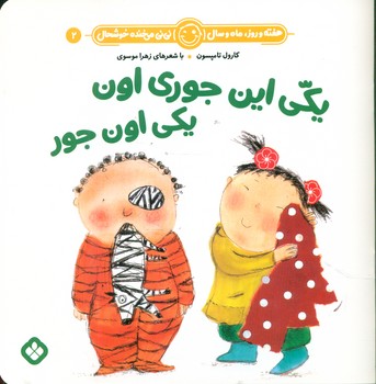 هفته و روز ماه و سال 2 _ یکی این جوری اون یکی اون جور/پنجره
