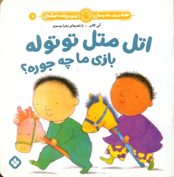 هفته و روز ماه و سال 7 _ اتل متل توتوله بازی ما چه جوره/پنجره