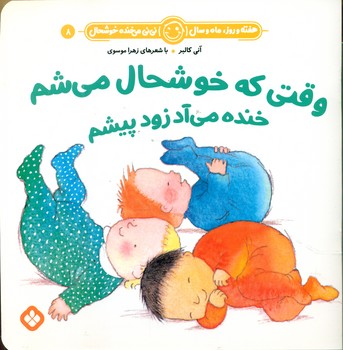 هفته و روز ماه و سال 8 _ وقتی که خوشحال می شم خنده می آد زود پیشم/پنجره