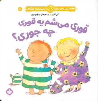 هفته و روز ماه و سال 10 _ قوری می شم یه قوری چه جوری؟/پنجره