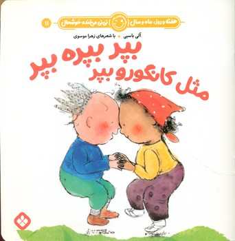 هفته و روز ماه و سال 11 _ بپر بپره بپر مثل کانگورو بپر/پنجره