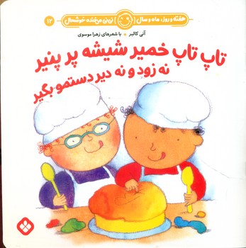هفته و روز ماه و سال 12 _ تاپ تاپ خمیر شیشه پر پنیر/پنجره