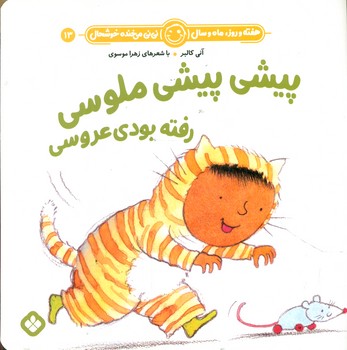هفته و روز ماه و سال 13 _ پیشی پیشی ملوسی رفته بودی عروسی/پنجره