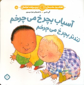 هفته و روز ماه و سال 15 _ آسیاب بچرخ می چرخم تندتر بچرخ می چرخم/پنجره