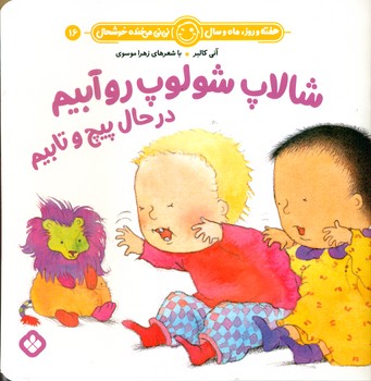 هفته و روز ماه و سال 16 _ شالاپ شولوپ رو آبیم در حال پیچ و تابیم/پنجره