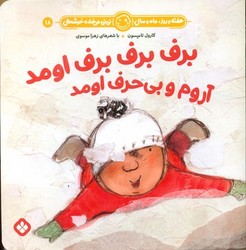 هفته و روز ماه و سال 18 _ برف برف برف اومد آروم و بی حرف اومد/پنجره