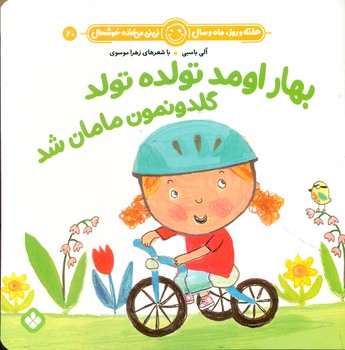 هفته و روز ماه و سال 20 _ بهار اومد تولده تولد/پنجره