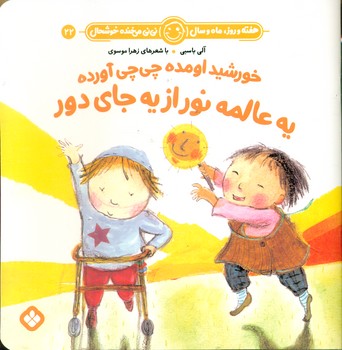 هفته و روز ماه و سال 22 _ خورشید اومده چی چی آورده/پنجره