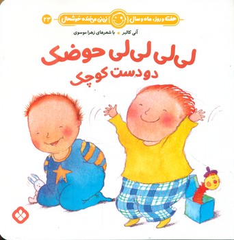 هفته و روز ماه و سال 23 _ لی لی لی لی حوضک دو دست کوچک/پنجره