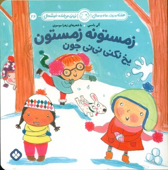 هفته و روز ماه و سال 26 _ زمستونه زمستون یخ نکنی نی نی جون/پنجره