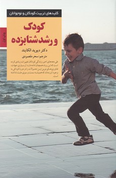 کودک و رشد شتاب زده / صابرین