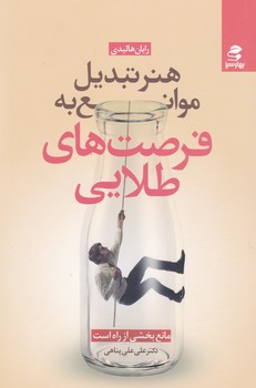 هنر تبدیل موانع به فرصت های طلایی/بهارسبز