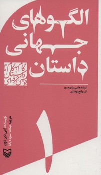 گام به گام تا داستان نویسی حرفه ای 1 (الگوهای جهانی داستان)/سوره مهر