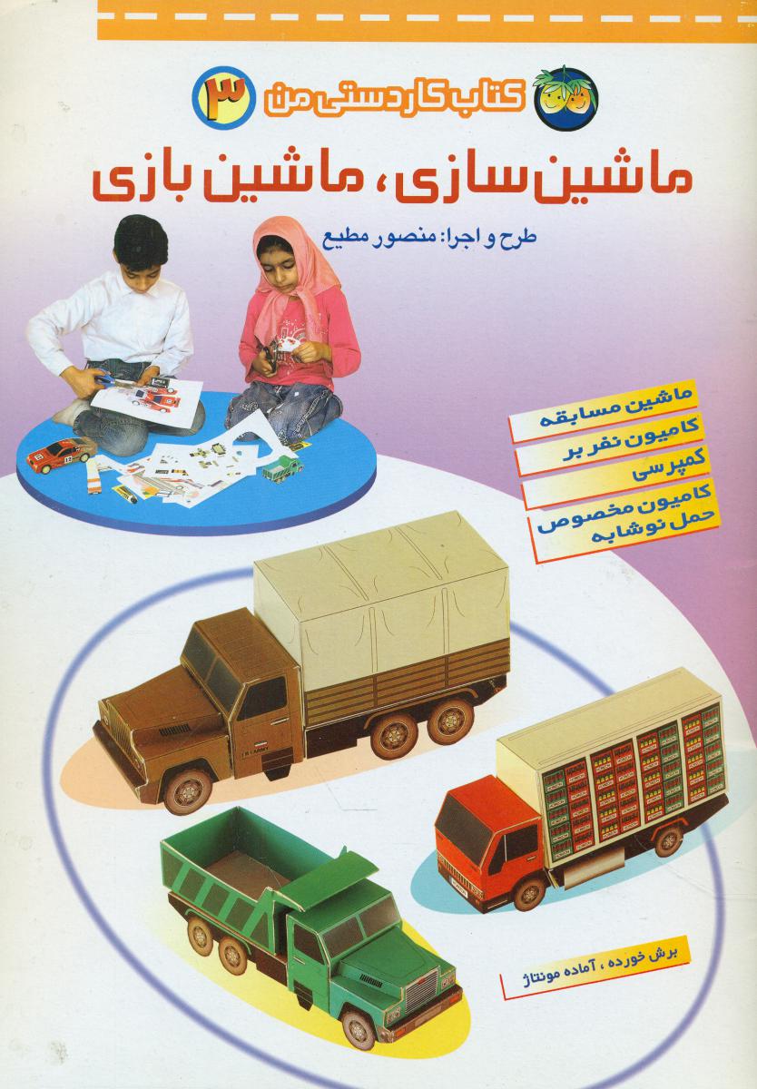 ماشین سازی ماشین بازی 3_کاردستی/افق