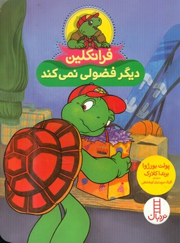 فرانکلین دیگر فضولی نمی کند/فنی ایران