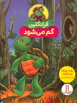 فرانکلین گم می شود/فنی ایران