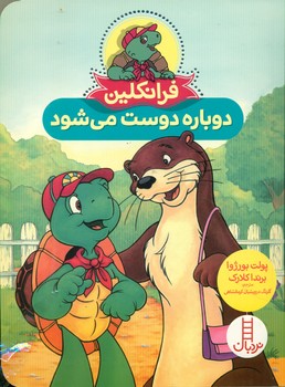فرانکلین دوباره دوست می شود/فنی ایران