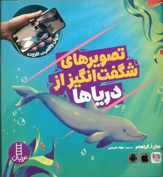 جهان واقعیت افزوده_تصویرهای شگفت انگیز از دریاها/فنی ایران