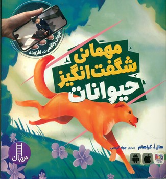 جهان واقعیت افزوده_مهمانی شگفت انگیز حیوانات/فنی ایران