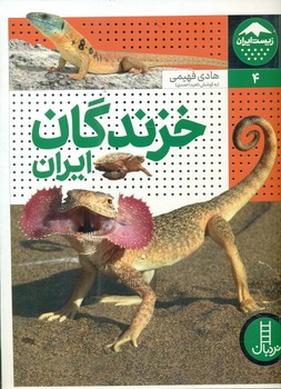 زیست ایران4_خزندگان ایران/فنی ایران