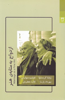 ازدواج به مثابه هنر/شوند