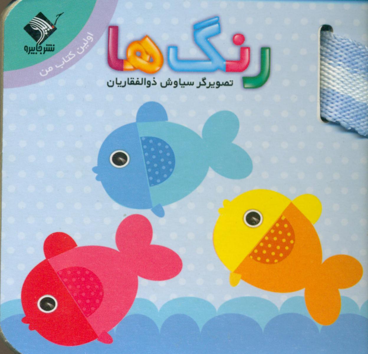 بندی رنگ ها_اولین کتاب من/جابیرو